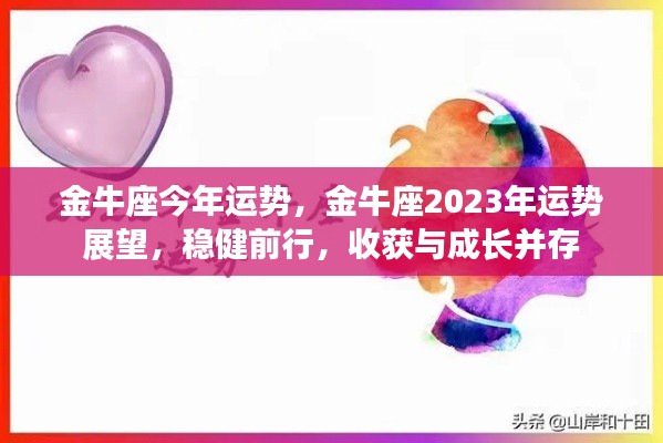 金牛座2023年运势展望,稳健前行,收获与成长双丰收