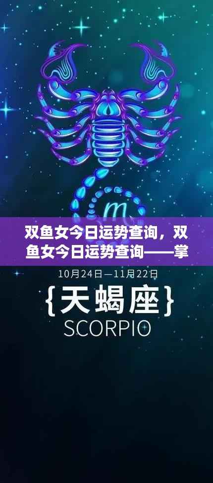 双鱼女今日运势解析,把握好运势,迎接美好一天