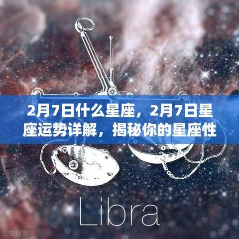 揭秘2月7日星座性格与未来运势,星座运势详解及性格特征