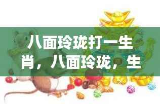 生肖之猴运势洞察,八面玲珑的运势揭秘