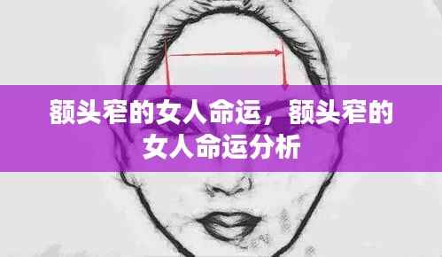 额头窄的女性的命运分析,面相揭示人生轨迹