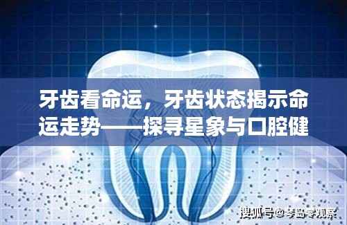 星象与口腔健康,牙齿状态揭示命运走势的奥秘探寻