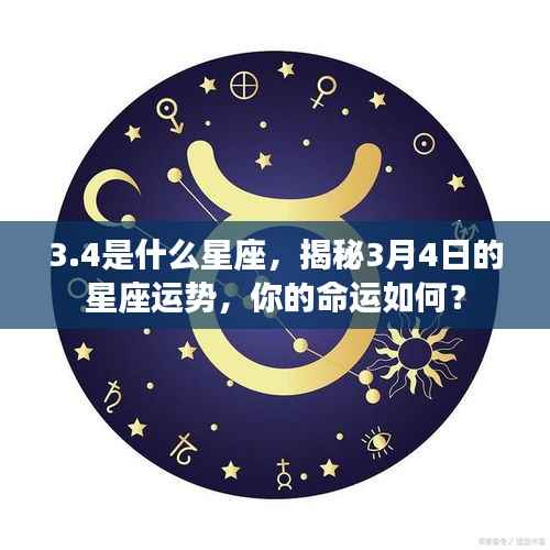 揭秘3月4日星座运势,命运如何掌握在手中的秘密?