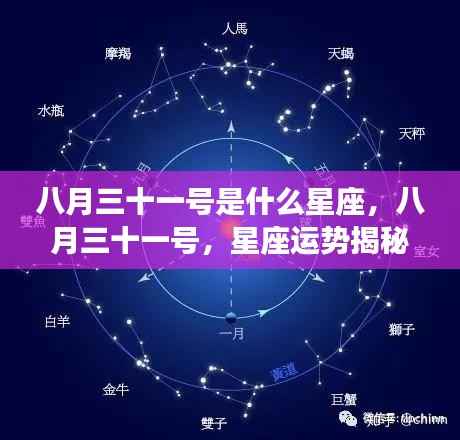 八月三十一号星座运势大揭秘