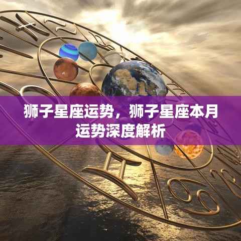 狮子星座本月运势深度解析及运势展望