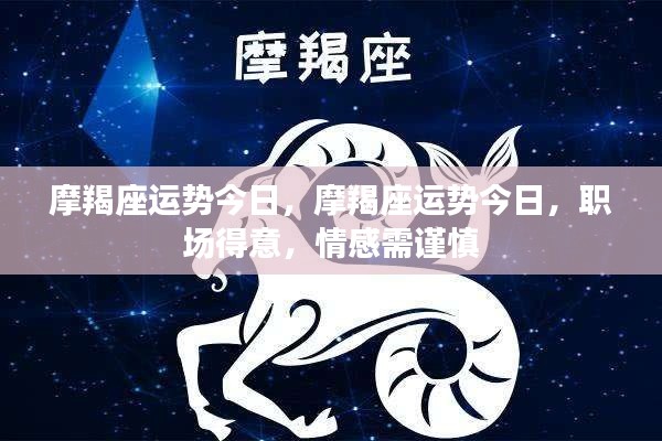 摩羯座今日运势,职场顺利,情感需谨慎