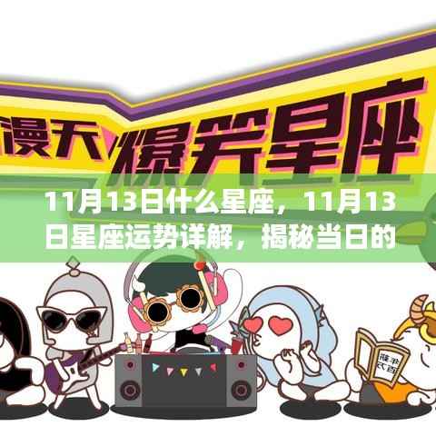 揭秘11月13日星座运势,星座秘密大解析