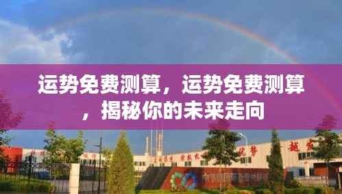 揭秘未来走向,运势免费测算全解析