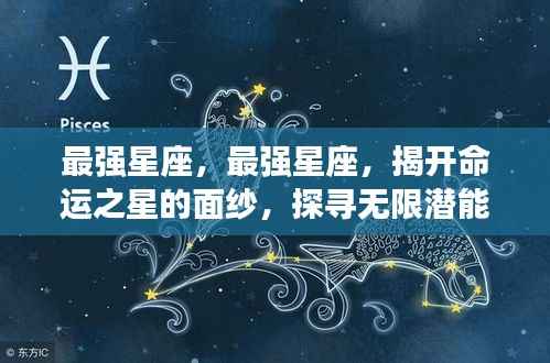 揭秘最强星座,探寻命运之星潜能与机遇的无限面纱