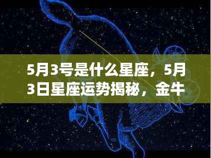 5月3日星座运势揭秘,金牛座情感与事业展望