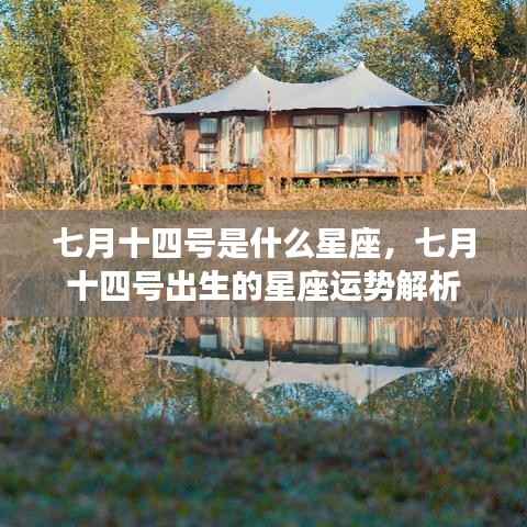 七月十四号星座运势解析,探寻出生日的星座特性与运势秘密