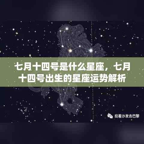 七月十四号星座运势解析,探寻出生日的星座特性与运势秘密