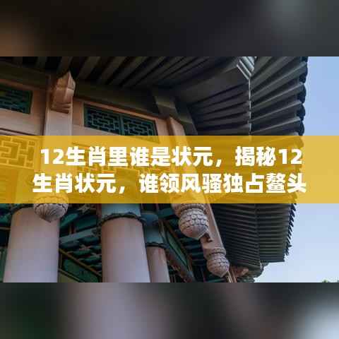 12生肖里谁是状元,揭秘12生肖状元,谁领风骚独占鳌头?