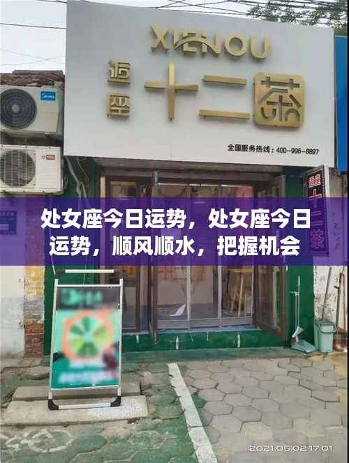 处女座今日运势极佳,把握机会顺风顺水前行!