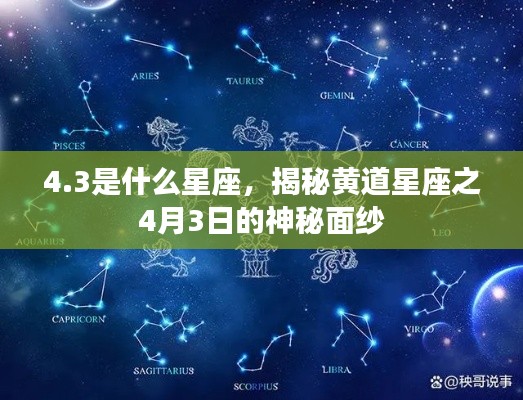 4.3是什么星座,揭秘黄道星座之4月3日的神秘面纱