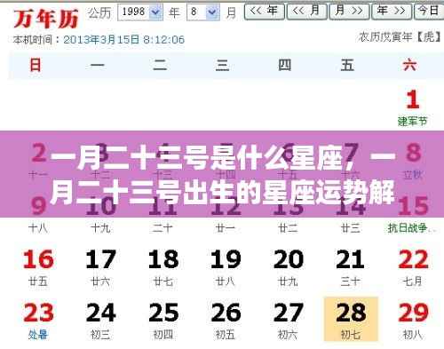一月二十三号星座运势解析,探寻星座性格与未来走向