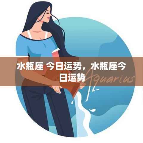 水瓶座今日运势详解