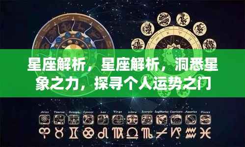 星座解析，洞悉星象之力，开启个人运势之门