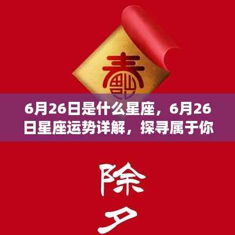6月26日星座运势揭秘,探寻属于你的星辰轨迹
