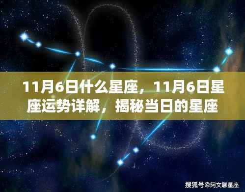 揭秘11月6日星座运势,星座秘密大解析