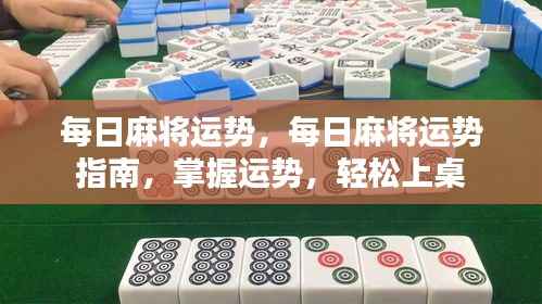 每日麻将运势解析,掌握运势,轻松上桌的指南