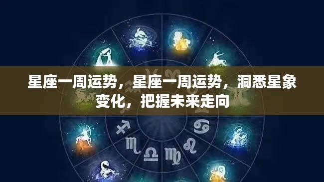 洞悉星象变化,掌握星座一周运势,引领未来走向