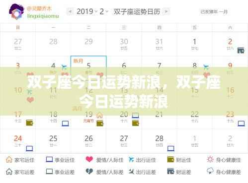 双子座今日运势新浪星座运势解析