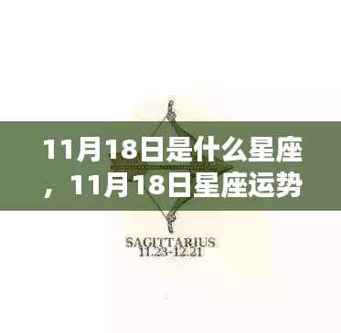 11月18日星座运势揭秘,探寻属于你的星辰轨迹