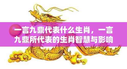 一言九鼎代表的生肖及其智慧与影响力解析