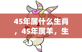 生肖羊运势解析,深度解读45年属羊人的运势特点