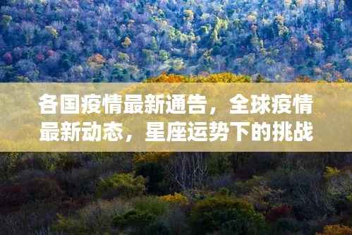 全球疫情最新动态及星座运势下的挑战与希望通知