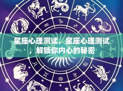 星座心理测试揭秘,解锁内心隐藏的秘密世界