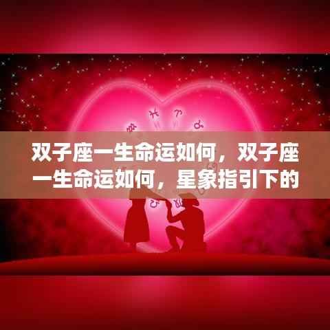 双子座多元人生,星象指引下的命运探索
