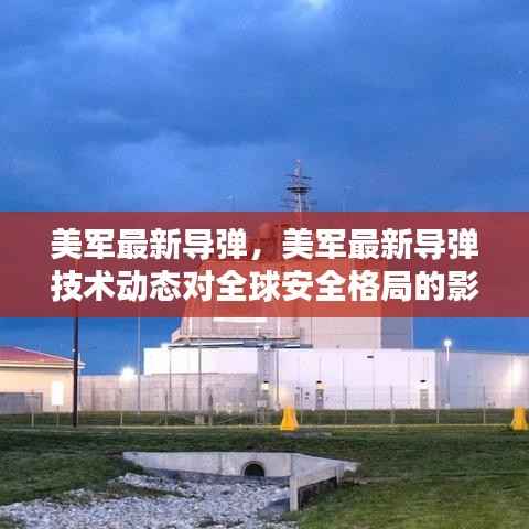 美军最新导弹技术动态及其对全球安全格局的深远影响
