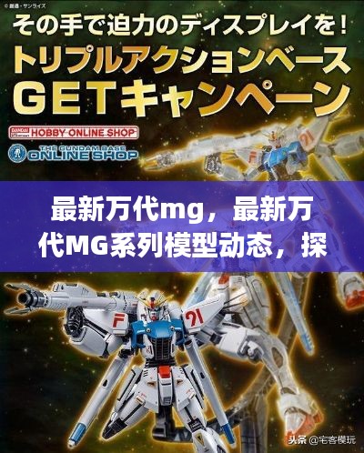 万代MG系列最新动态,探索星座运势与收藏价值的交汇点