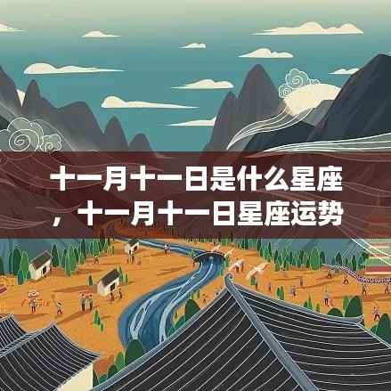 揭秘十一月十一日星座运势,探寻属于你的星辰轨迹