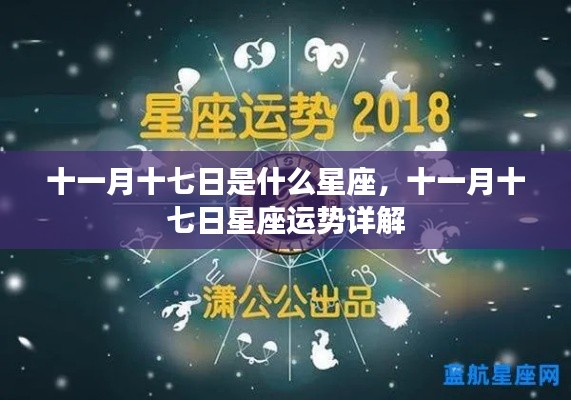 十一月十七日星座运势详解,探寻星座秘密,洞悉未来运势