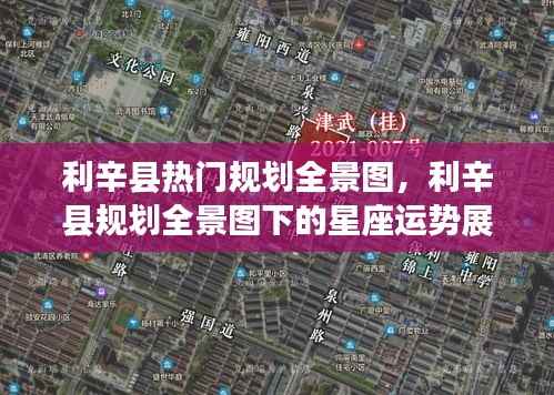 利辛县规划全景图概览,热门规划及星座运势展望