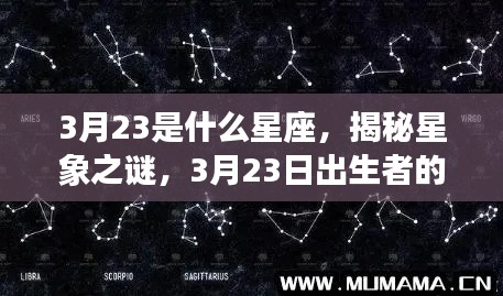 揭秘星象之谜,3月23日出生者的星座运势解析及星座特点探索