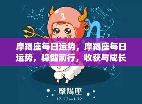摩羯座每日运势详解,稳健前行,收获与成长双丰收