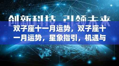 双子座十一月运势详解,星象指引下的机遇与挑战并存