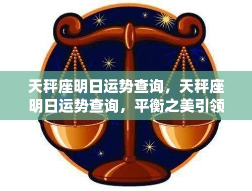 天秤座明日运势揭秘,平衡之美开启新篇章