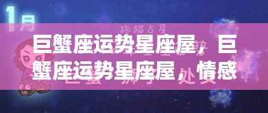 巨蟹座运势星座屋,巨蟹座运势星座屋,情感与事业的双重奏