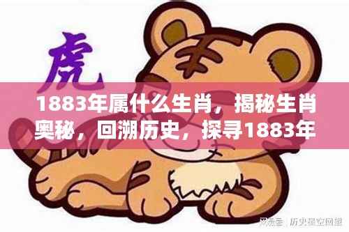 揭秘生肖奥秘,探寻1883年属相之谜,揭秘属相历史背景及生肖属性解析