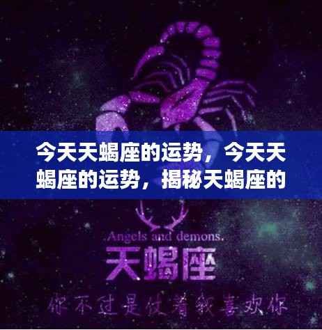 揭秘天蝎座今日运势,无限潜能展现的神秘魅力