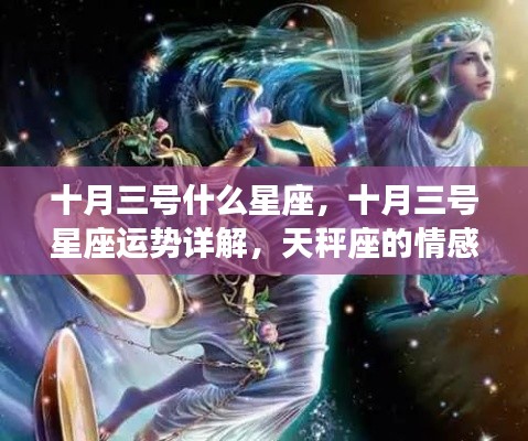 十月三号什么星座,十月三号星座运势详解,天秤座的情感与事业展望