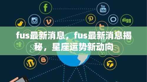 揭秘最新消息,FUS动态与星座运势新动向