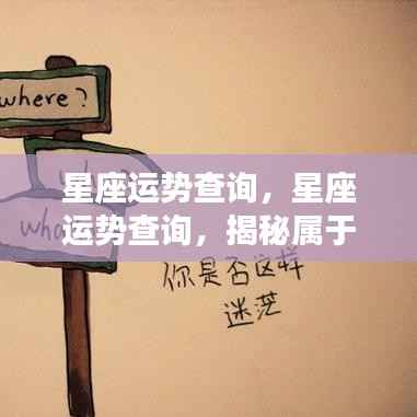 揭秘星座运势走向,掌握未来星座运势查询!