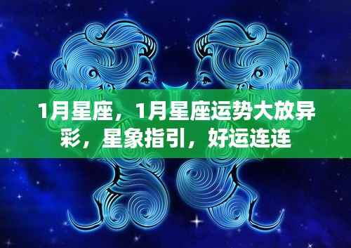 1月星座运势璀璨生辉,星象引领,好运不断