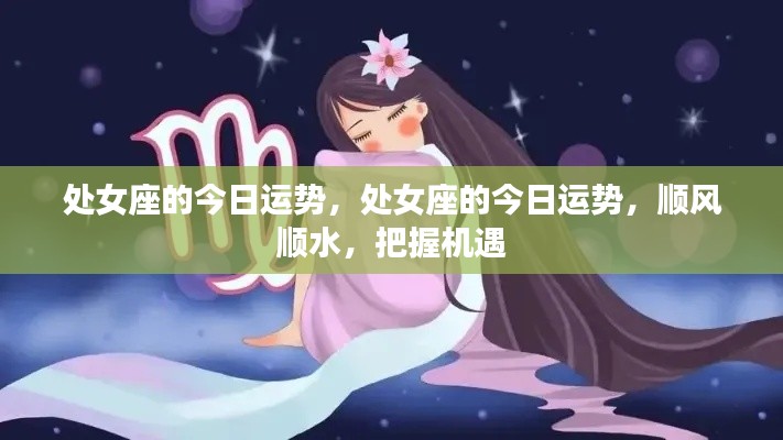 处女座今日运势顺风顺水,把握机遇的关键时刻